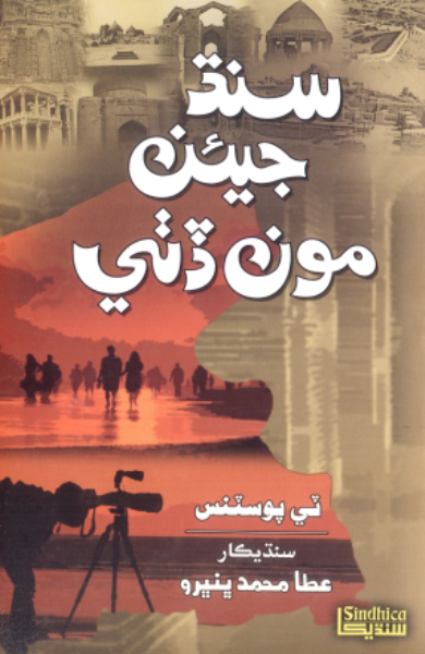 سنڌ جيئن مون ڏٺي