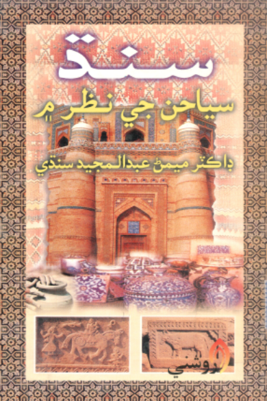 سنڌ سياحن جي نظر ۾