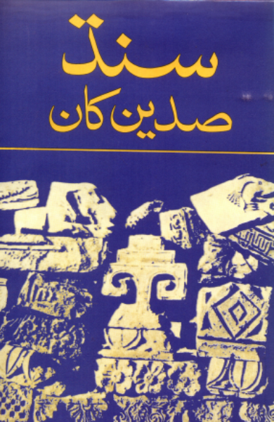 سنڌ صدين کان 2
