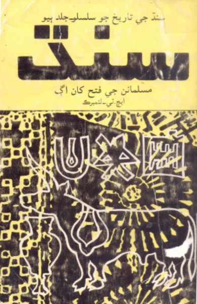 سنڌ مسلمانن جي فتح کان اڳ
