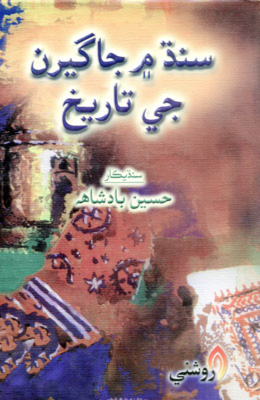 سنڌ ۾ جاگيرن جي تاريخ