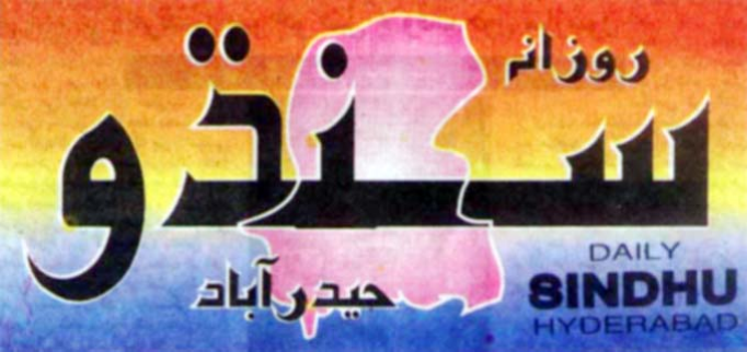 سنڌو روزاني اخبار