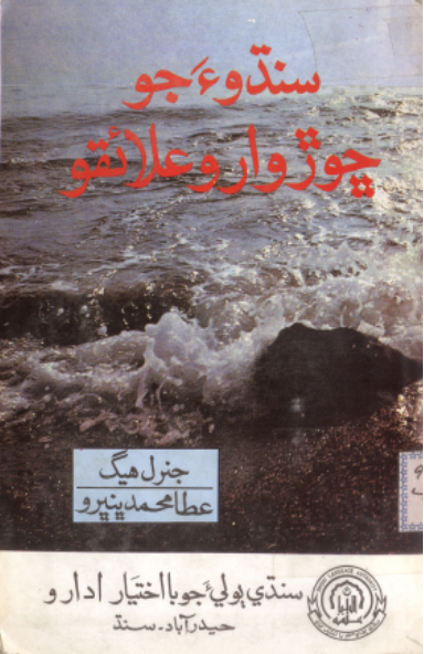 سنڌوءَ جو ڇوڙ وارو علائقو