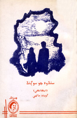 سنڌوءَ جو سوڳند