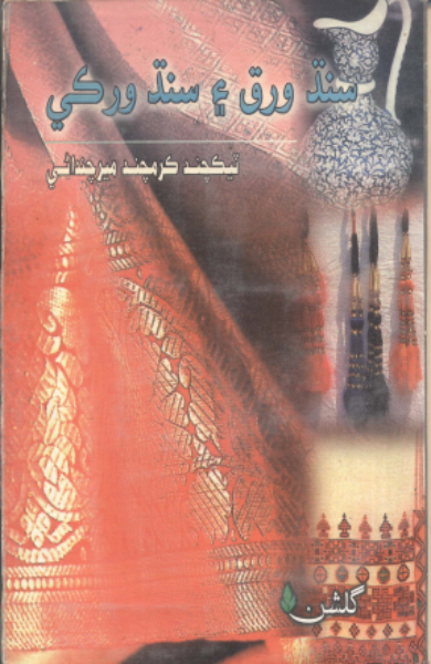 سنڌ ورق ۽ سنڌ ورڪي