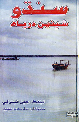 سنڌو شينهن درياهه