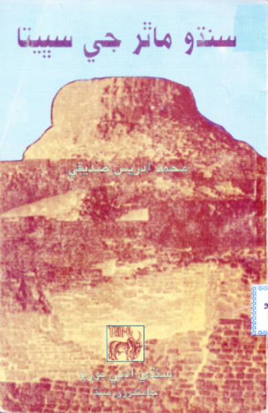 سنڌو ماٿر جي سڀيتا