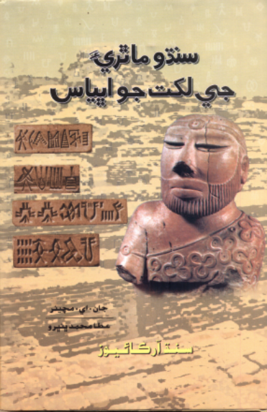سنڌو ماٿريءَ جي لکت جو اڀياس