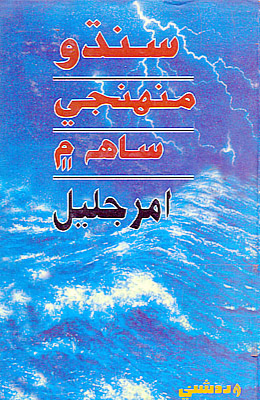 سنڌو منهنجي ساهه ۾