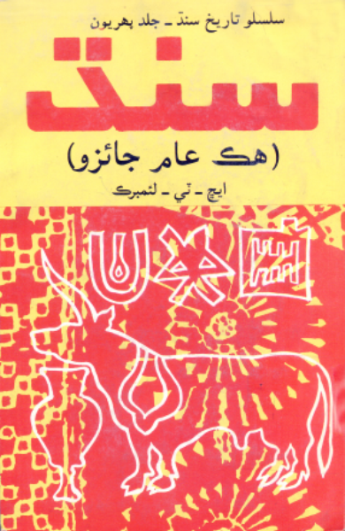 سنڌ- هڪ عام جائزو