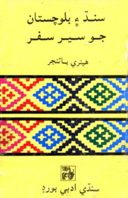 سنڌ ۽ بلوچستان جو سير سفر