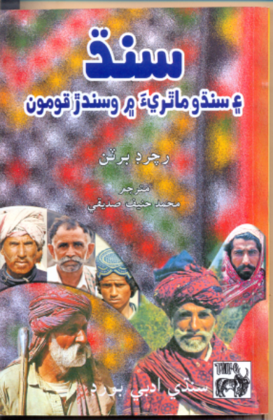 سنڌ ۽ سنڌو ماٿريءَ ۾ وسندڙ قومون