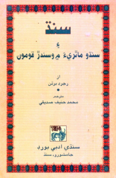 سنڌ ۽ سنڌو ماٿريءَ ۾ وسندڙ قومون
