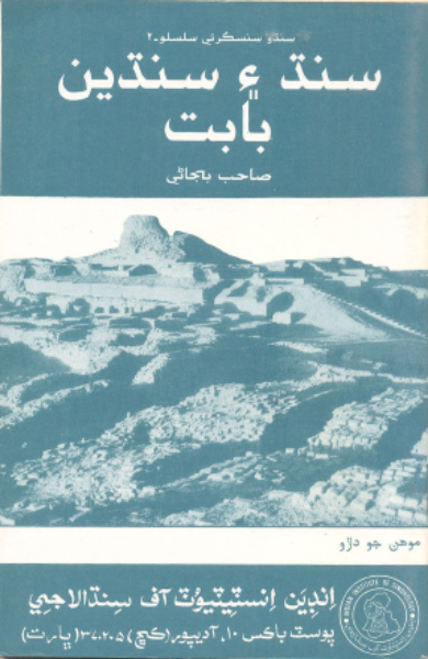 سنڌ ۽ سنڌين بابت