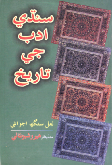 سنڌي ادب جي تاريخ 1
