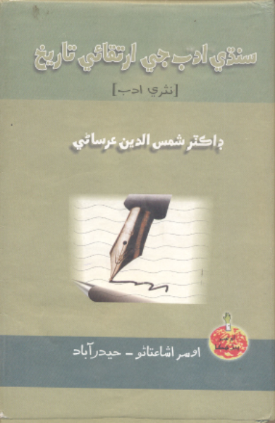 سنڌي ادب جي ارتقائي تاريخ