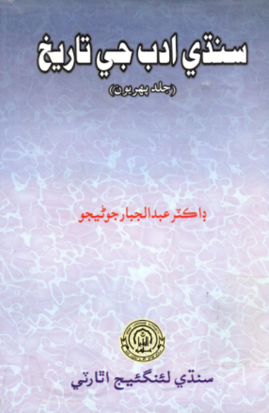 سنڌي ادب جي تاريخ2 (جلد پهريون)
