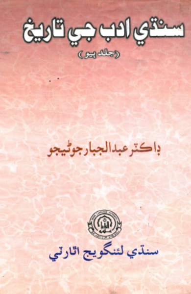 سنڌي ادب جي تاريخ2 (جلد ٻيو)