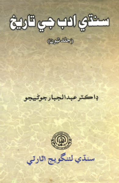 سنڌي ادب جي تاريخ2 (جلد ٽيون)