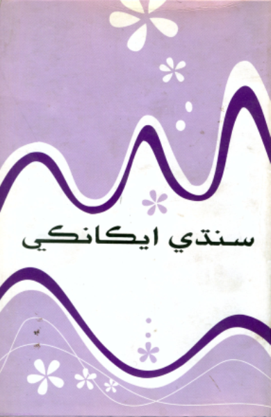سنڌي ايڪانڪي