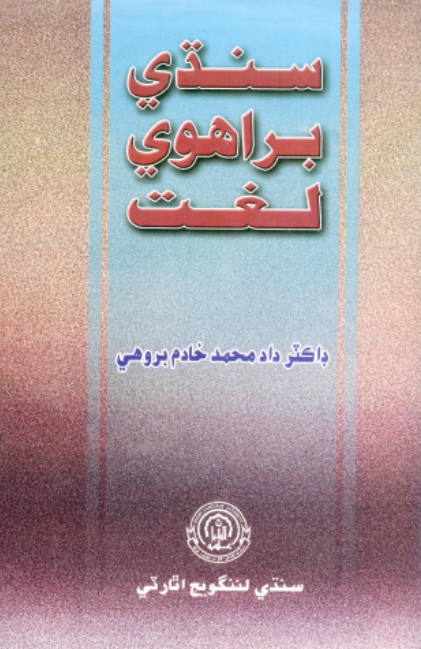 سنڌي- براهوي لغت