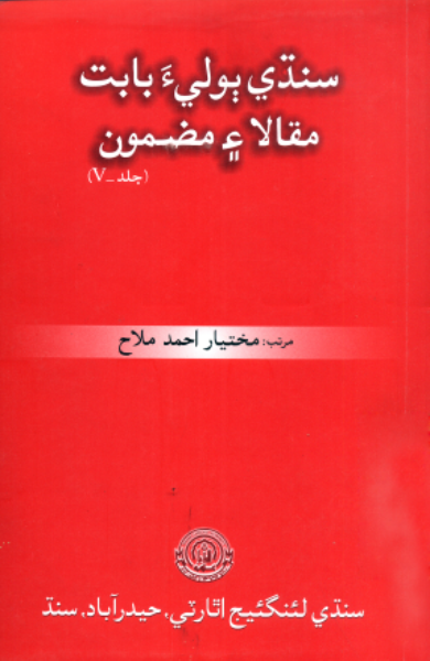 سنڌي ٻوليءَ بابت مقالا ۽ مضمون