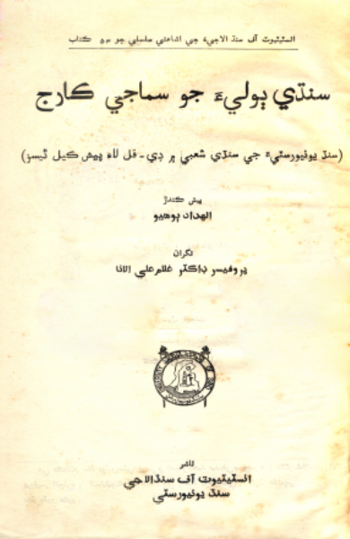 سنڌي ٻوليءَ جو سماجي ڪارج