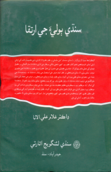 سنڌي ٻوليءَ جي ارتقا