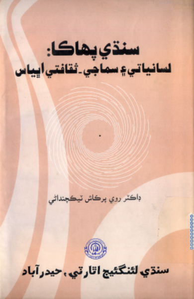 سنڌي پهاڪا: لساني ۽ سماجي، ثقافتي اڀياس