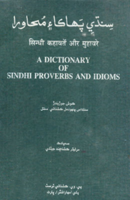 سنڌي پهاڪا ۽ محاورا