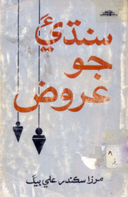 سنڌيءَ جو عروض