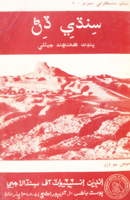 سنڌي ڏڻ