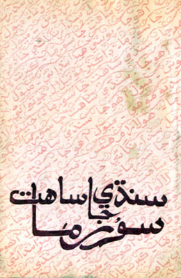سنڌي ساهت جا سورما