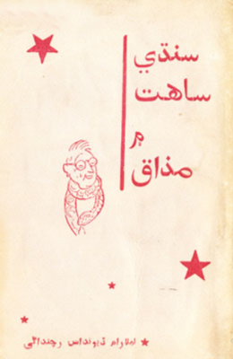 سنڌي ساهت ۾ مذاق