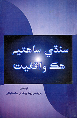 سنڌي ساهتيه هڪ واقفيت