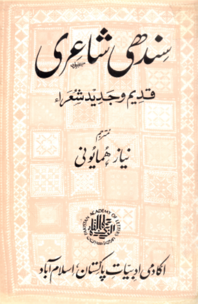 سنڌي شاعري
