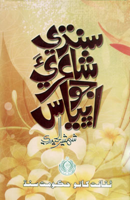 سنڌي شاعريءَ جو اڀياس