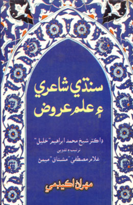 سنڌي شاعري ۽ علم عروض