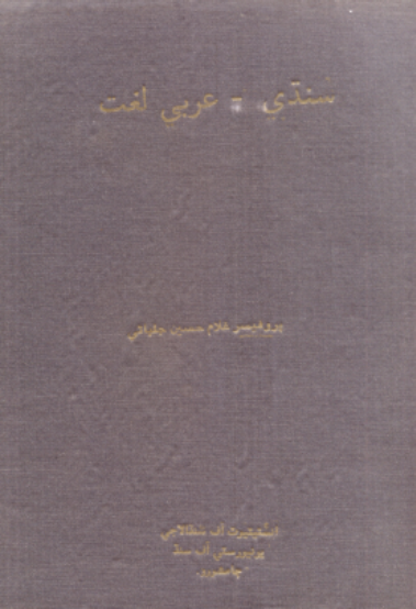 سنڌي- عربي لغت