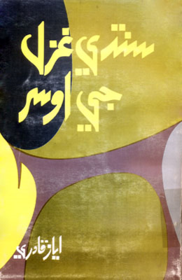 سنڌي غزل جي اوسر ڀاڳو پهريون