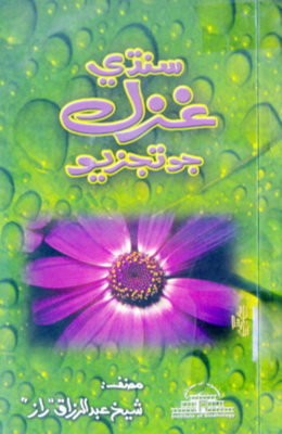 سنڌي غزل جو تجزيو