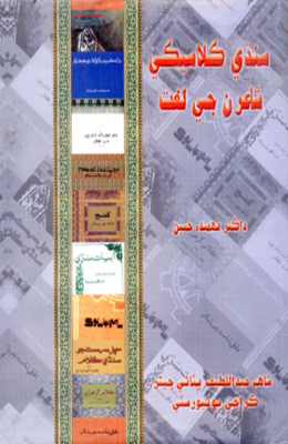 سنڌي ڪلاسيڪل شاعرن جي لغت