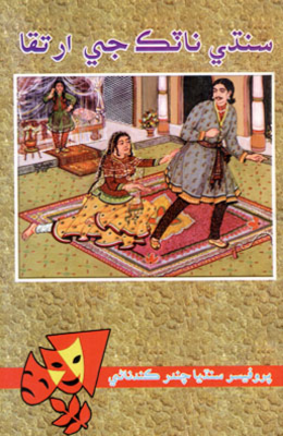 سنڌي ناٽڪ جي ارتقا