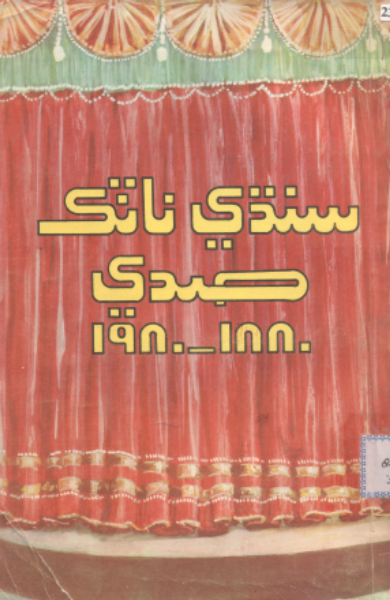سنڌي ناٽڪ صدي