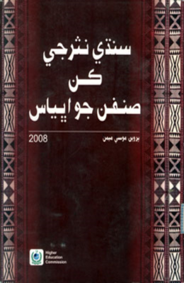 سنڌي نثر جي ڪِن صنفن جو اڀياس