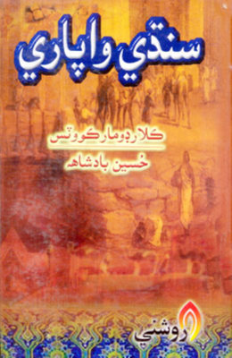 سنڌي واپاري