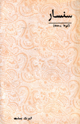 سنسار