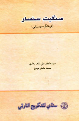 سنگيت سنسار