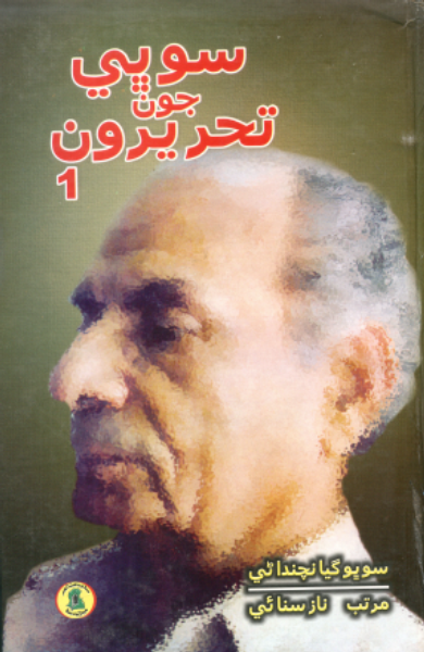 سوڀي جون تحريرون-1