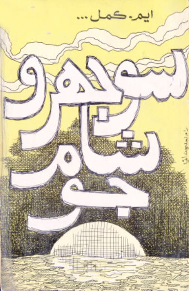 سوجهرو شام جو